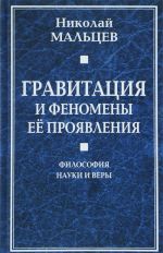 Gravitatsija i fenomeny ee projavlenija. Filosofija nauki i very