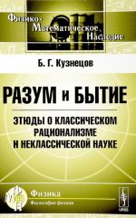 Razum i bytie. Etjudy o klassicheskom ratsionalizme i neklassicheskoj nauke