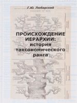 Происхождение иерархии. История таксономического ранга