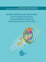 Fiziko-khimicheskie mekhanizmy i reguljatsija protsessov transformatsii energii v biologicheskikh strukturakh