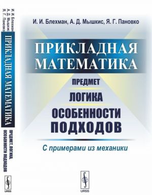 Prikladnaja matematika. Predmet, logika, osobennosti podkhodov. S primerami iz mekhaniki