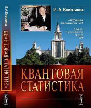 Квантовая статистика