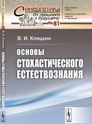 Основы стохастического естествознания