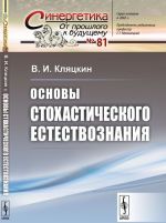 Основы стохастического естествознания