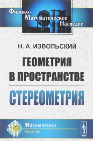 Геометрия в пространстве. Стереометрия