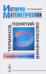 История математических терминов, понятий, обозначений. Словарь-справочник