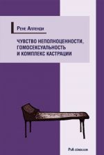 Chuvstvo nepolnotsennosti, gomoseksualnost i kompleks kastratsii