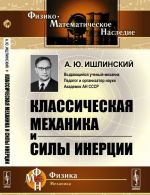 Классическая механика и силы инерции