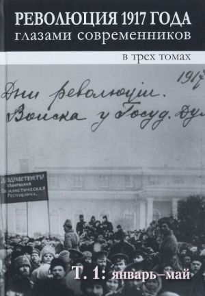 Revoljutsija 1917 goda glazami sovremennikov. V 3 tomakh. Tom 1. Janvar-maj