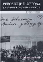 Революция 1917 года глазами современников. В 3 томах. Том 1. Январь-май