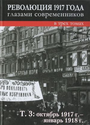 Революция 1917 года глазами современников. В 3 томах. Том 3. Октябрь 1917-январь 1918