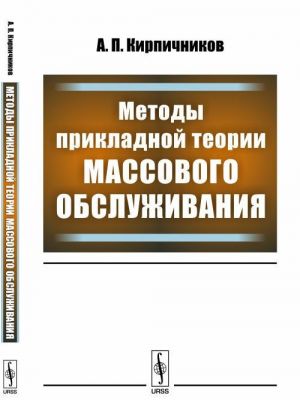 Metody prikladnoj teorii massovogo obsluzhivanija