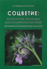 Sotsvetie. Morfologija, evoljutsija, taksonomicheskoe znachenie. Primenenie komplementarnykh podkhodov