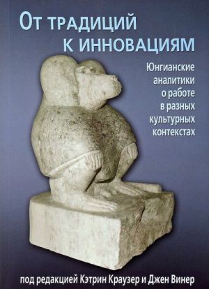 Ot traditsij k innovatsijam. Jungianskie analitiki o rabote v raznykh kulturnykh kontekstakh