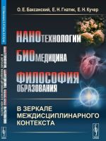 Нанотехнологии, биомедицина, философия образования в зеркале междисциплинарного контекста