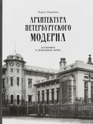 Arkhitektura peterburgskogo moderna. Osobnjaki i dokhodnye doma