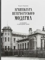 Архитектура петербургского модерна. Особняки и доходные дома