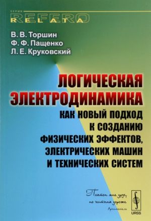 Logicheskaja elektrodinamika kak novyj podkhod k sozdaniju fizicheskikh effektov, elektricheskikh mashin i tekhnicheskikh sistem