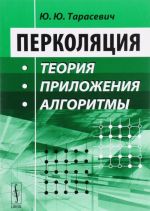 Перколяция. Теория, приложения, алгоритмы. Учебное пособие