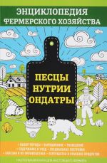 Pestsy. Nutrii. Ondatry. Entsiklopedija fermerskogo khozjajstva