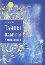 Тайны памяти и мышления