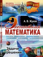 Элегантная математика. Задачи и решения