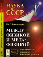 Между физикой и метафизикой. Геометрическая парадигма. Испытание временем