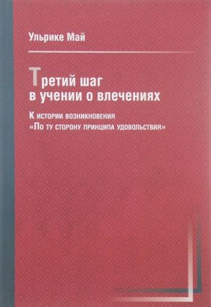 Tretij shag v uchenii o vlechenijakh. K istorii vozniknovenija "Po tu storonu printsipa udovolstvija"