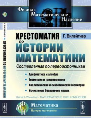 Khrestomatija po istorii matematiki. Sostavlennaja po pervoistochnikam