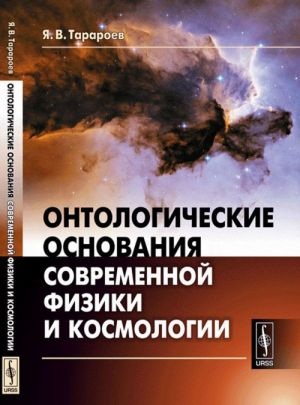 Ontologicheskie osnovanija sovremennoj fiziki i kosmologii