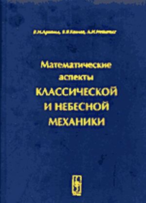 Matematicheskie aspekty klassicheskoj i nebesnoj mekhaniki