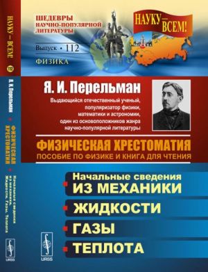 Fizicheskaja khrestomatija. Posobie po fizike i kniga dlja chtenija. Vvedenie. Nachalnye svedenija