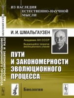 Пути и закономерности эволюционного процесса