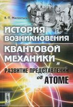 История возникновения квантовой механики и развитие представлений об атоме