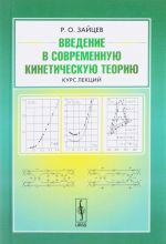 Введение в современную кинетическую теорию. Курс лекций