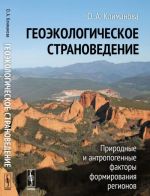 Geoekologicheskoe stranovedenie. Prirodnye i antropogennye faktory formirovanija regionov