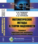 Matematicheskie metody v teorii nadezhnosti. Osnovnye kharakteristiki nadezhnosti i ikh statisticheskij analiz