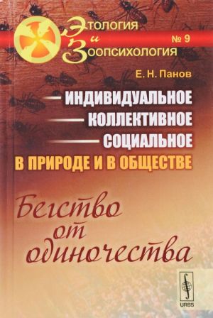 Individualnoe - kollektivnoe - sotsialnoe v prirode i v obschestve. Begstvo ot odinochestva