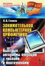 Занимательная компьютерная арифметика. Быстрые алгоритмы операций с числами и многочленами