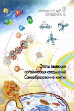 Evoljutsija ot A do Ja. Etapy evoljutsii organicheskikh soedinenij. Vynuzhdennaja simmetrija biologicheskikh sistem. Chast 1, 2