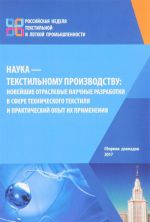 Наука - текстильному производству: новейшие отраслевые научные разработки в сфере технического текстиля и практический опыт их применения