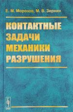 Kontaktnye zadachi mekhaniki razrushenija