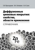 Diffuzionnye tsinkovye pokrytija. Svojstva, oblasti primenenija. Spravochnik