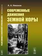 Современные движения земной коры