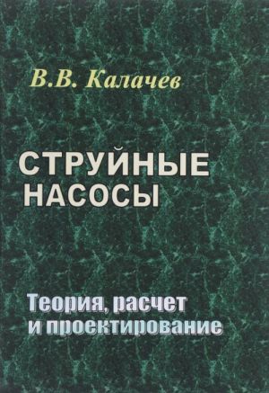 Струйные насосы. Теория, расчет и проектирование