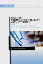 Osnovy stomatologicheskoj fizioterapii. PM.01. Diagnostika i profilaktika stomatologicheskikh zabolevanij. Uchebnoe posobie