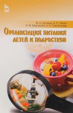 Организация питания детей и подростков. Учебное пособие