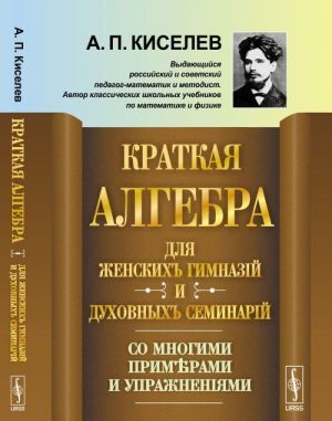 Kratkaja algebra dlja zhenskikh gimnazij i dukhovnykh seminarij. So mnogimi primerami i uprazhnenijami