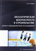 Экологическая безопасность в строительстве. Риски и предпроектные исследования