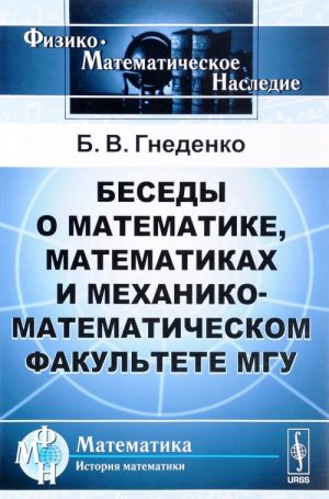 Besedy o matematike, matematikakh i mekhaniko-matematicheskom fakultete MGU